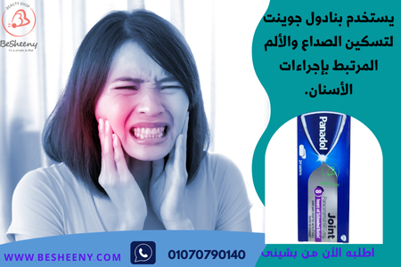 Panadol Joint 24 tablets، لتخفيف ألم الأسنان
