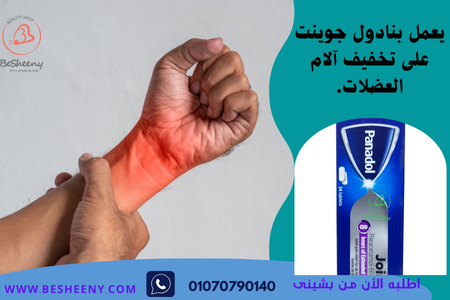 Panadol Joint لألم العضلات والعظام