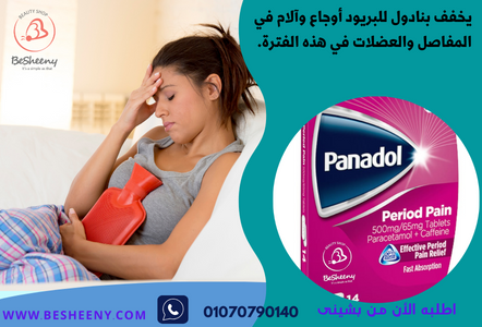 panadol period pain لتسكين الألم المصاحب للدورة الشهرية