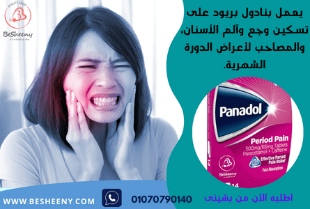 بنادول بريود لتسكين أسنان المرأة