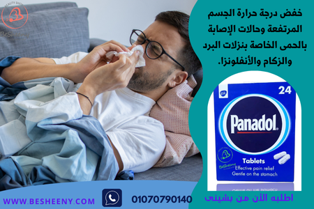 بنادول لتسكين أثار البرد والزكام
