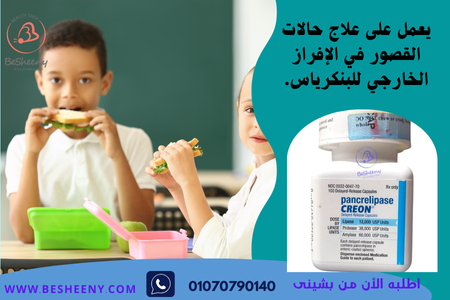 كريون لمرضى التهاب البنكرياس - Pancrelipase