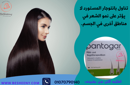 بانتوجار الألمانى للشعر أقوى مكمل لصحة الشعر