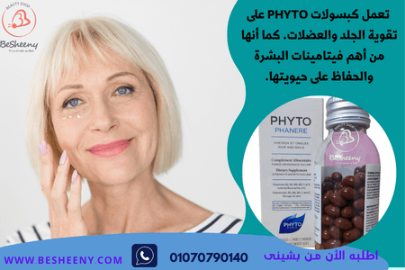 فايتوفينير الفرنسى لتقليل التجاعيد