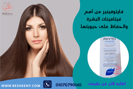 فايتو فينير أهم الفيتامينات لمشاكل الشعر والبشرة