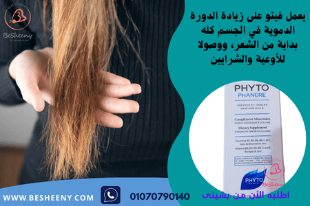 فايتو فينير للمساعدة في منع تساقط الشعر