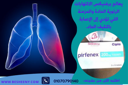 pirfenex 200mg لعلاج تليف الرئة