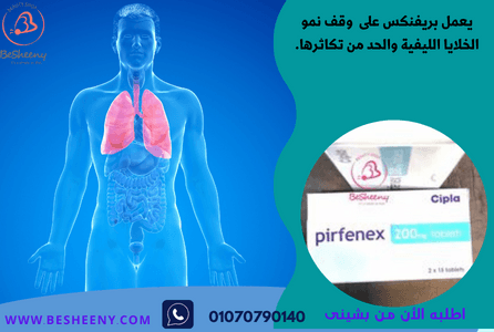 برفينكس اول علاج فعال لعلاج تليف الرئة