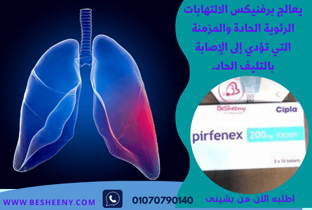 pirfenex 200mg لعلاج تليف الرئة
