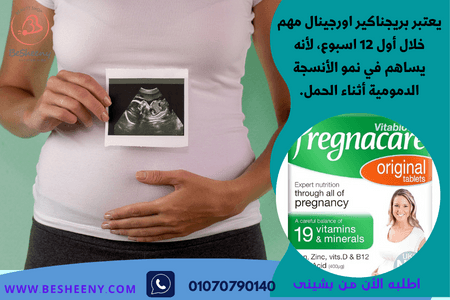 بريجناكير فيتامينات لدعم صحة المرأة وقت الحمل