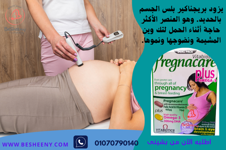 بريجناكير بلس اوميجا3 للحامل