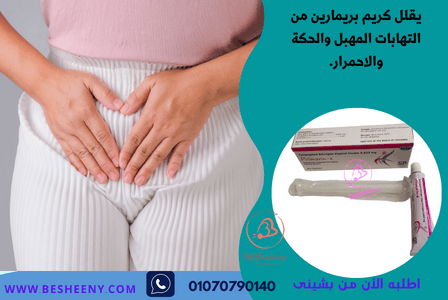 بريمارين كريم – دعم الراحة اليومية للمنطقة الحساسة