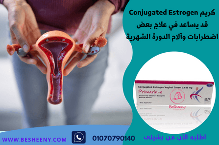 بريمارين الهندي كريم للعناية بالمنطقة الحميمة