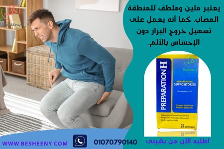 بريبريشن تحاميل علاج ألم البواسير الشرجية