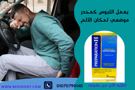 بريباريشن للبواسير والشرخ الشرجى Preparation
