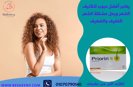 بريورين المستورد لعلاج تساقط الشعر