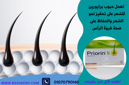 حبوب برايورين السعودى مكمل للشعر