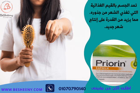 بريورين priorin لتساقط الشعر