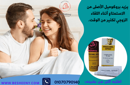 بروكوميل سبراي لدعم الأداء الزوجي وتعزيز التحكم الطبيعي.
