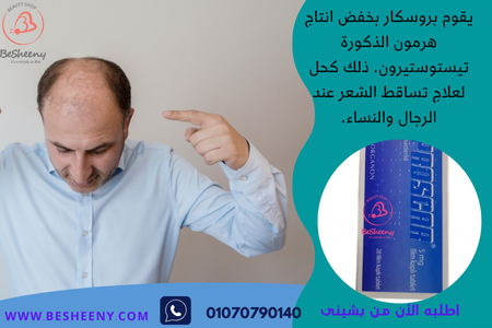 أقراص بروسكار للصلع وتساقط الشعر _ Finasteride