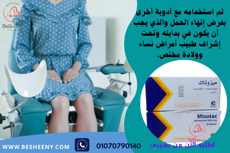 ميزوتاك الأصلى حبوب تحت الإشراف الطبي