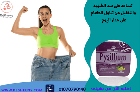 كبسولات بيسليوم للتخسيس وحرق الدهون