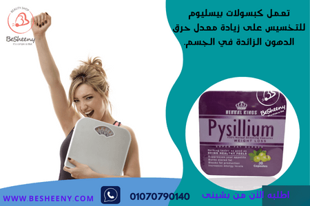 بيسليوم المعدن كبسولات للتخسيس وحرق الدهون