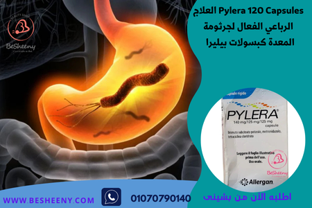 Pylera 120 Capsules العلاج الرباعي الفعال لجرثومة المعدة كبسولات بيليرا