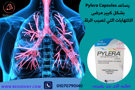كبسولات بيليرا الفرنسية لتقليل التهابات الرئة الناتج عن جرثومة المعدة