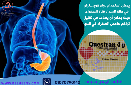 كويستران الفرنسي لدعم المرارة والشرايين