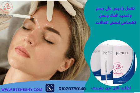 الراديس فيلر للمساهمة في التخفيف من التجاعيد