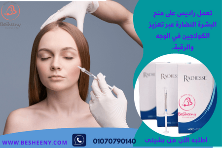 الراديس فيلرللمساهمة في التخفيف من التجاعيد ولنضارة البشرة