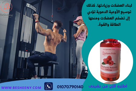 كبسولات راسبيرى كيتونز الامريكية لبناء العضلات - Raspberry Ketones