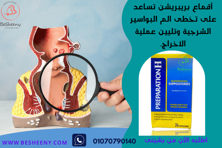 بريبريشن تحاميل لعلاج البواسير