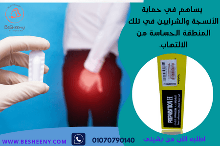 بريبريشن كريم لعلاج البواسير الشرجية