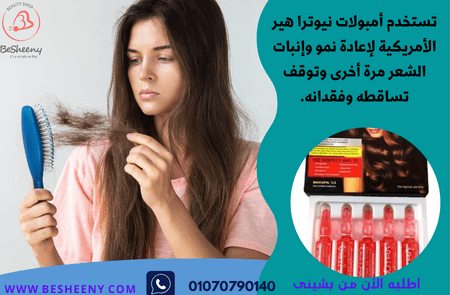 الأمبولات الأمريكية لتساقط الشعر