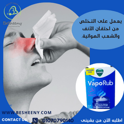 فابوراب لعلاج احتقان الأنف والشعب الهوائية