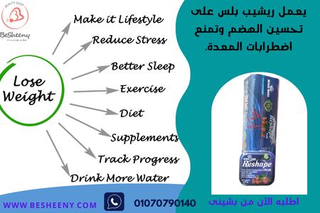 كيفية خسارة الوزن بسرعة للنساء - reshape plus