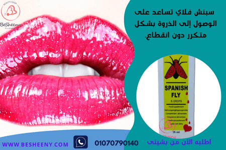 قطرات إسبانش فلاي لتعزيز الطاقة الأنثوية والشعور بالراحة.