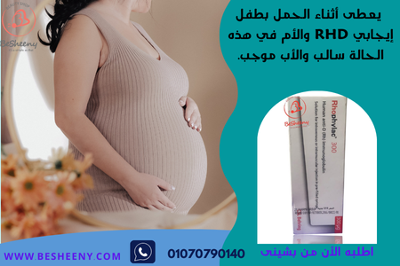 روفيلاك ار اتش حقنة للحوامل - anti RH