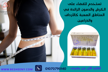 حقن فوشن الأصلية تركيبة غنية بمكونات طبيعية لمساعدة الجسم على الاستفادة المثلى من التخسيس الموضعي - fusion