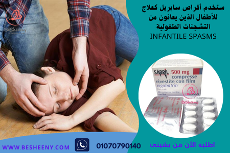 سابريل 500 لدعم استقرار الإشارات العصبية SABRIL