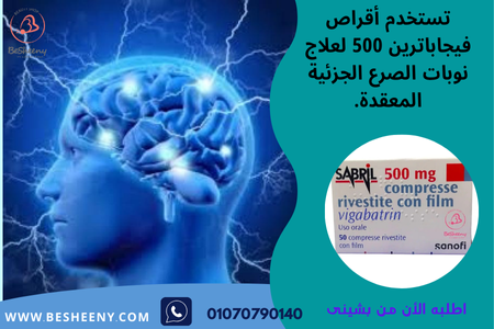 سابريل 500 لدعم التحكم العصبي SABRIL 500
