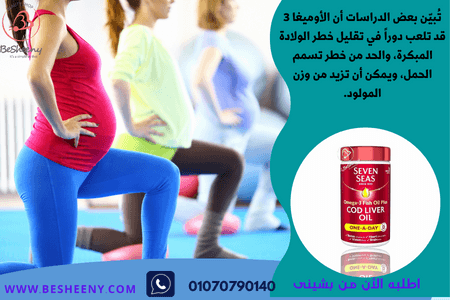 سفن سيز زيت كبد الحوت لدعم صحة الحامل وتقليل خطر الولادة المبكرة