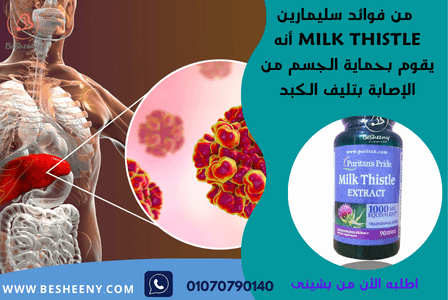 سليمارين لصحة الكبد