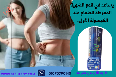 كبسولات سليم ورلد بلس Slim World Plus للتخسيس وحرق السيلوليت