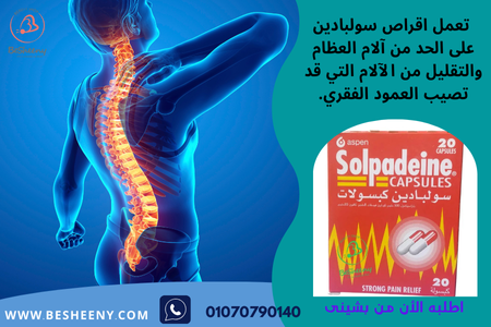 سولبادين لتسكين ألام العمود الفقرى والروماتيزم