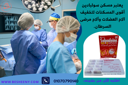 سولبادين كبسول لألم العمليات الجراحية