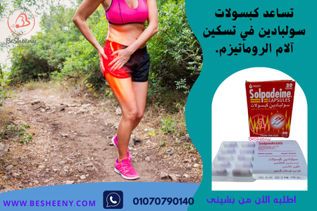 سولبادين كبسول مسكن ألم الظهر