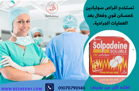 سولبادين فوار لتسكين الألم الشديد